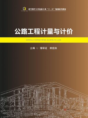 cover image of 公路工程计量与计价